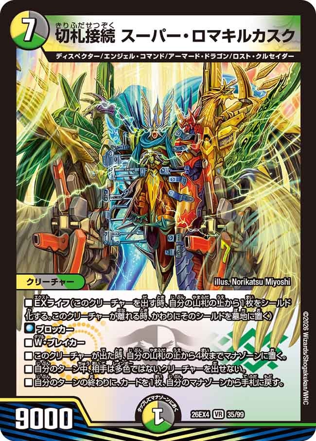 切札接続　スーパー・ロマキルカスク(26EX435/99)